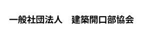 一般社団法人　建築開口部協会