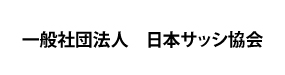 一般社団法人　日本サッシ協会